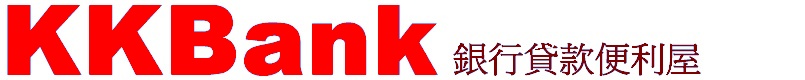 KKBank,銀行貸款便利屋